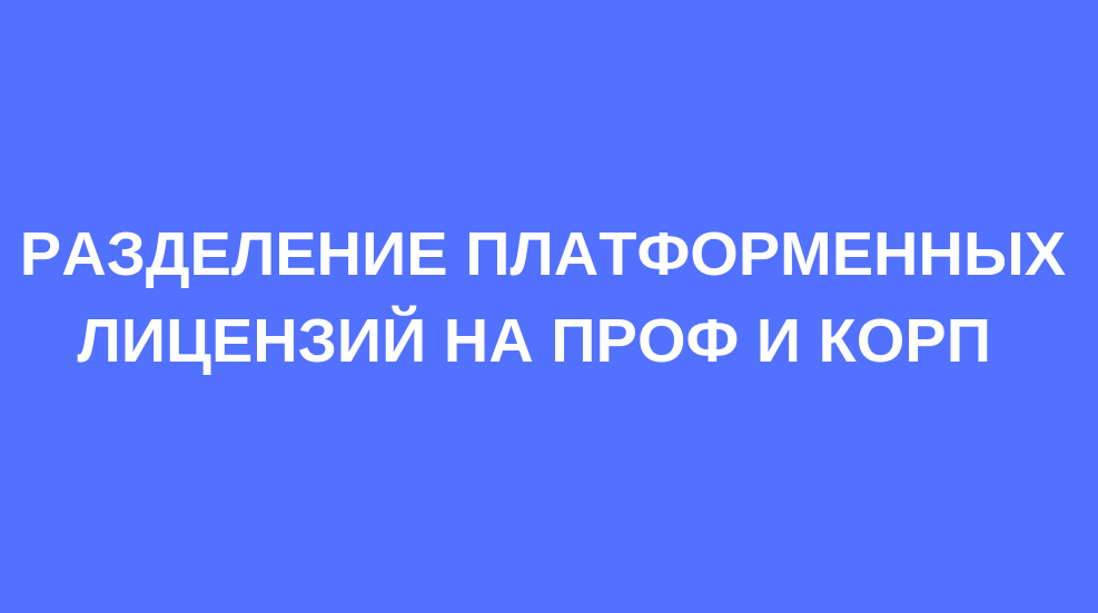 новые правил лицензирования платформы «1с:предприятие 8.3»