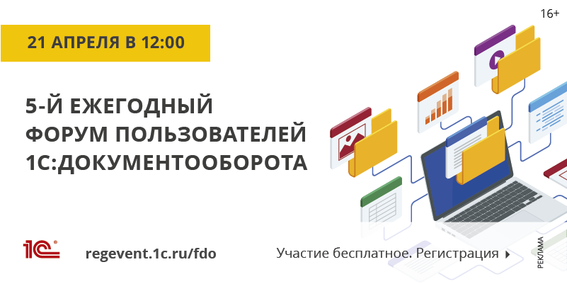 5-й ежегодный форум пользователей 1с:документооборота